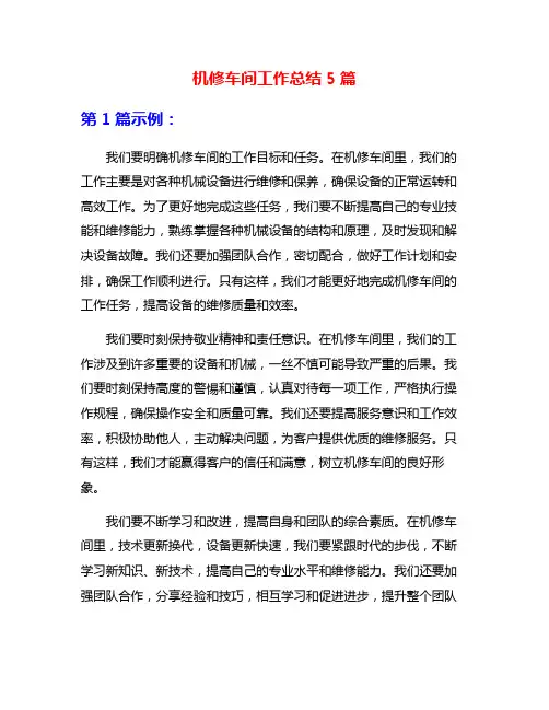 机修车间工作总结5篇
