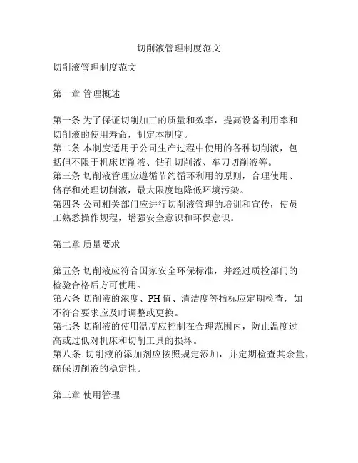 切削液管理制度范文