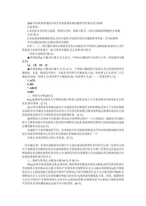 2018年河南省普通高中招生考试思想品德试题参考答案及评分标准