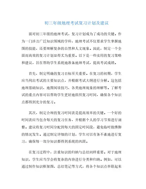 初三年级地理考试复习计划及建议