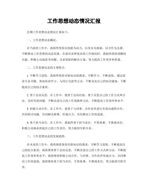 工作思想动态情况汇报