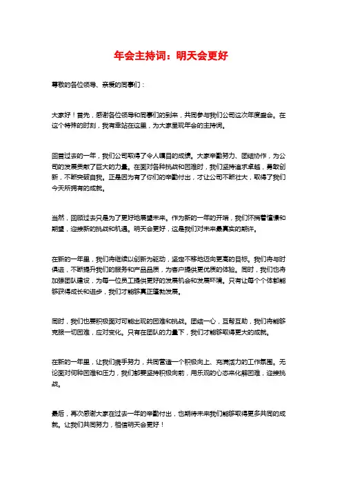 年会主持词：明天会更好