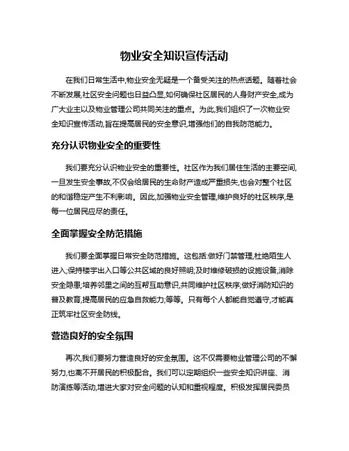 物业安全知识宣传活动