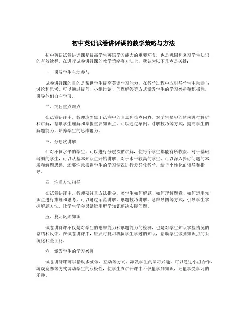 初中英语试卷讲评课的教学策略与方法