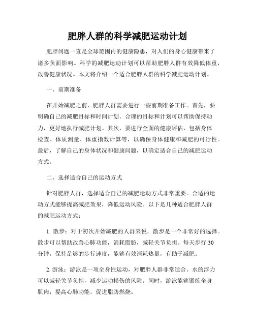 肥胖人群的科学减肥运动计划