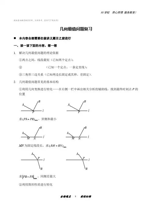 中考数学专题复习资料--几何最值问题