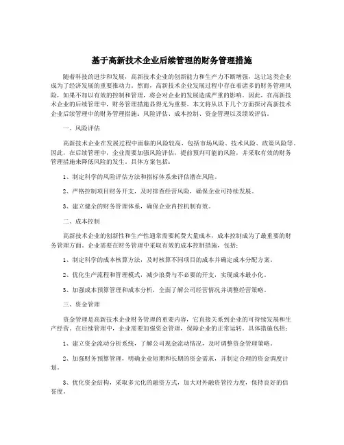 基于高新技术企业后续管理的财务管理措施