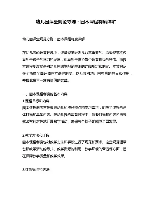 幼儿园课堂规范守则：园本课程制度详解