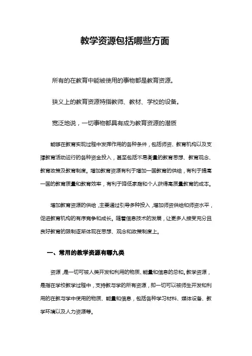 教学资源包括哪些方面