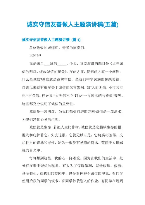 诚实守信友善做人主题演讲稿(五篇)