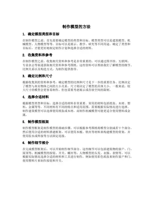 制作模型的方法