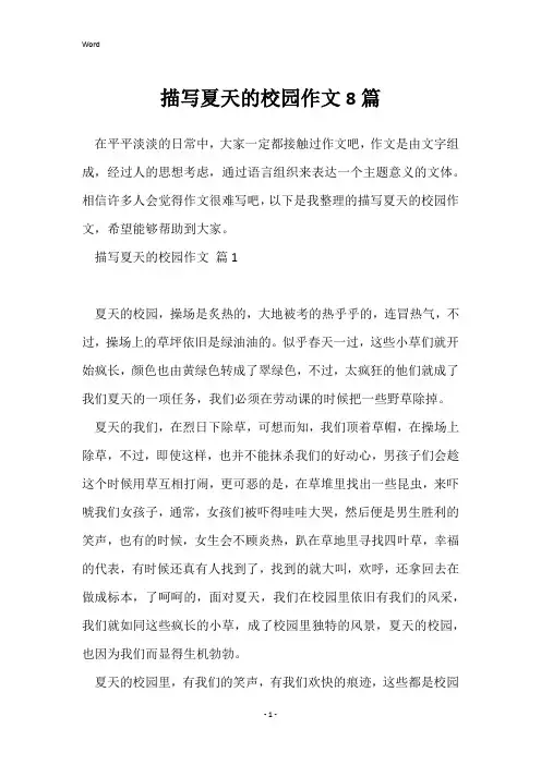 描写夏天的校园作文8篇