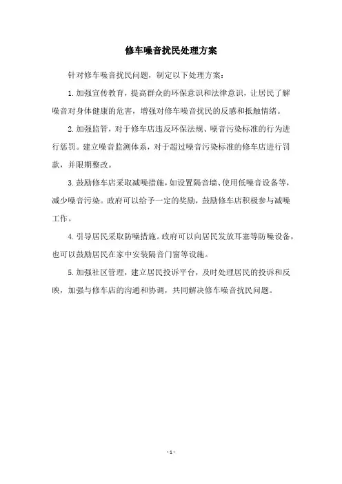 修车噪音扰民处理方案