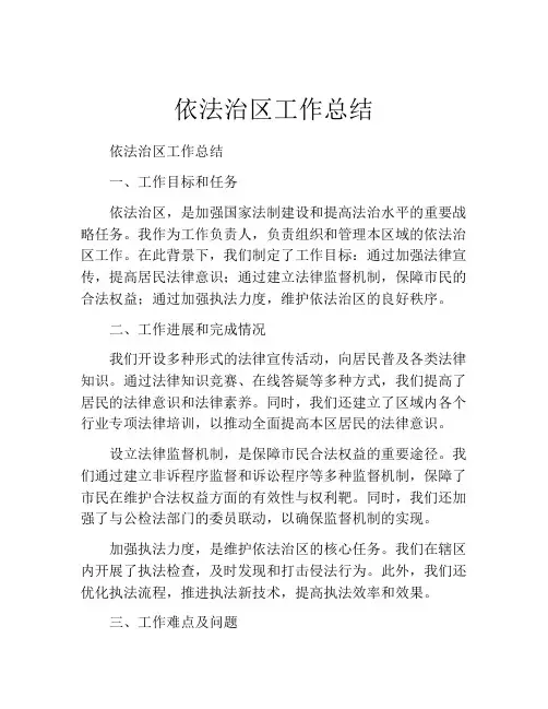 依法治区工作总结