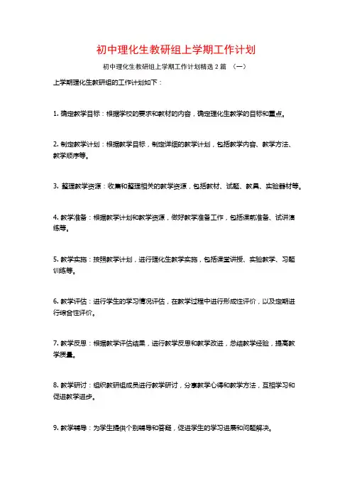 初中理化生教研组上学期工作计划2篇