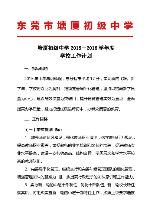 塘厦初级中学2015-2016学年度工作计划