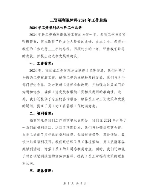 工资福利退休科2024年工作总结