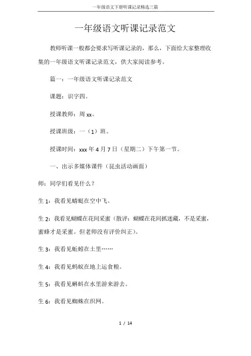 一年级语文下册听课记录精选三篇