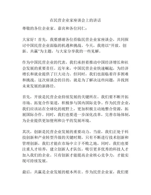 在民营企业家座谈会上的讲话