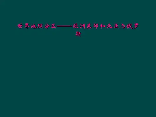 世界地理分区——-欧洲东部和北亚与俄罗斯