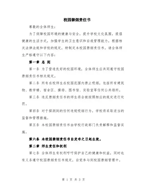 校园禁烟责任书