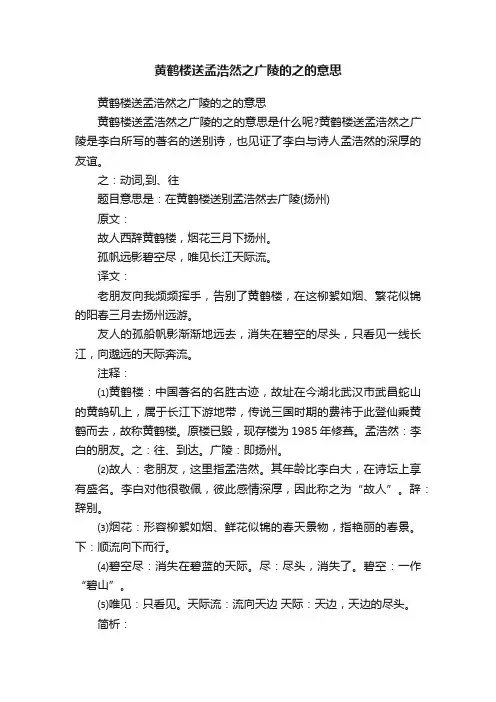 黄鹤楼送孟浩然之广陵的之的意思