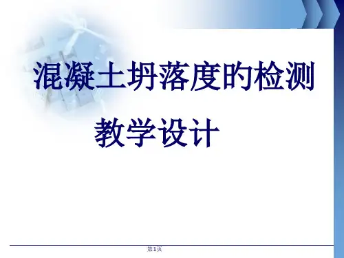 混凝土和易性教学设计省名师优质课赛课获奖课件市赛课一等奖课件