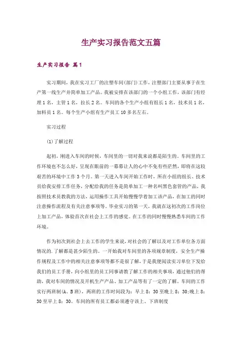 生产实习报告范文五篇