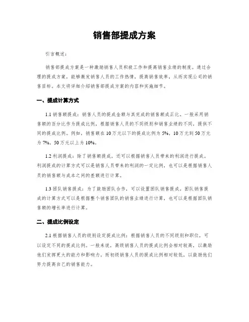 销售部提成方案