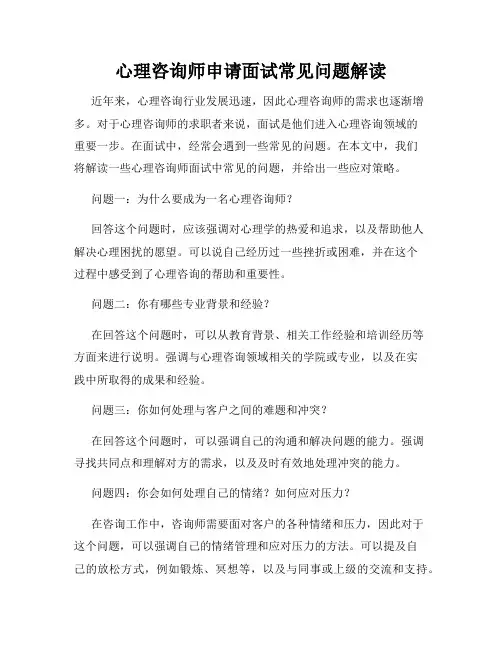 心理咨询师申请面试常见问题解读