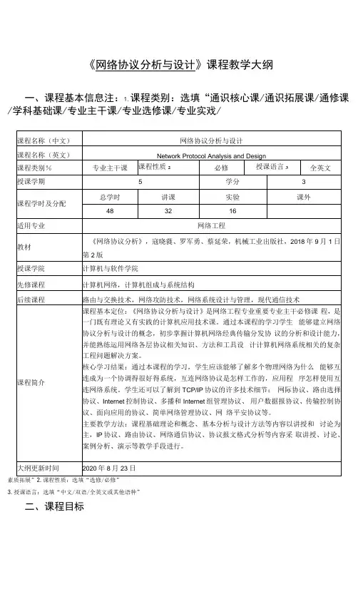 《网络协议分析与设计》课程教学大纲