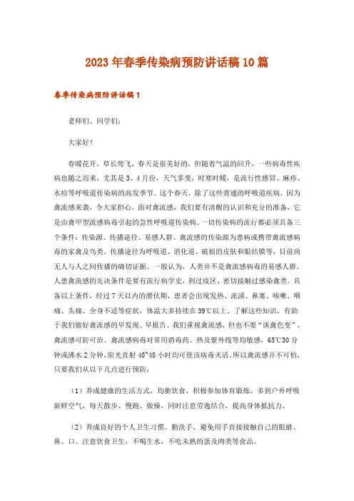2023年春季传染病预防讲话稿10篇