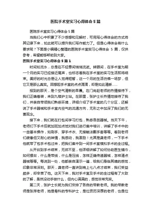 医院手术室实习心得体会5篇