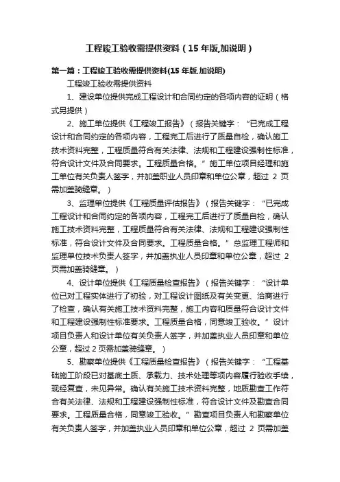 工程竣工验收需提供资料（15年版,加说明）
