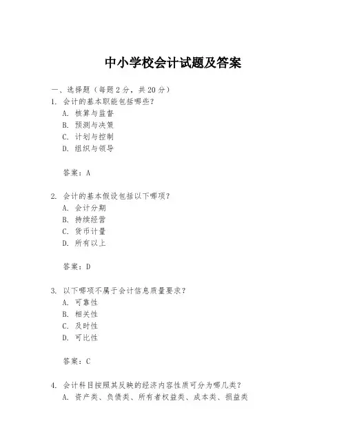 中小学校会计试题及答案