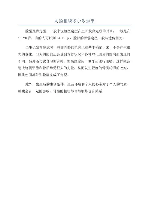 人的相貌多少岁定型