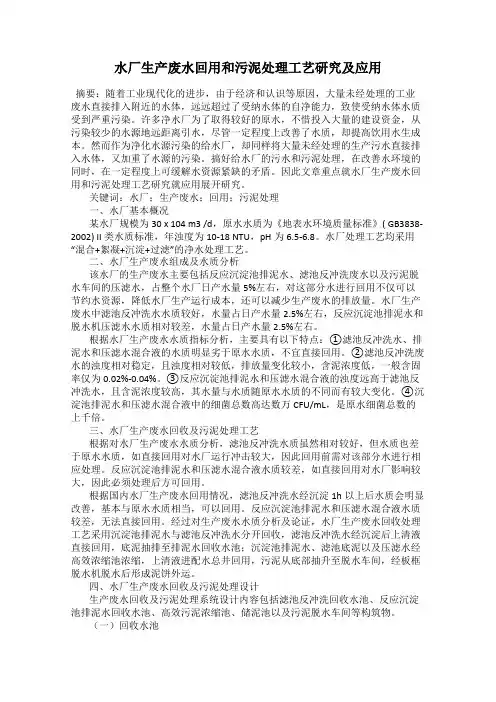 水厂生产废水回用和污泥处理工艺研究及应用