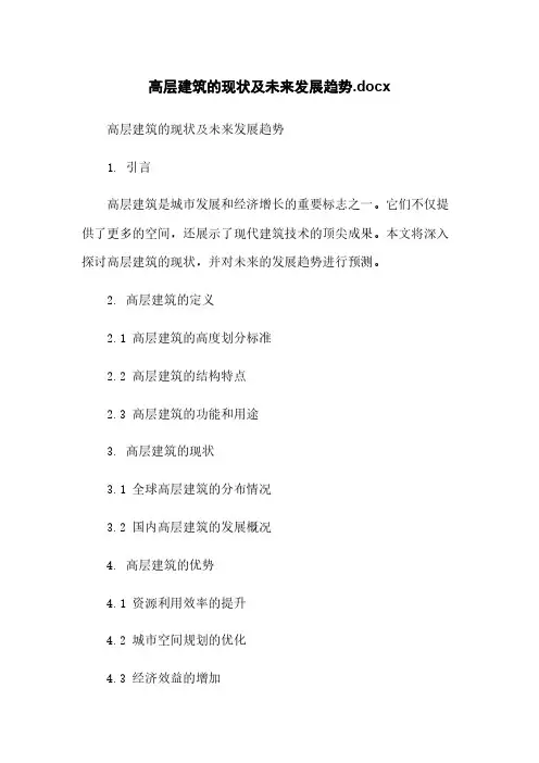 高层建筑的现状及未来发展趋势.docx