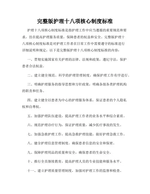 完整版护理十八项核心制度标准