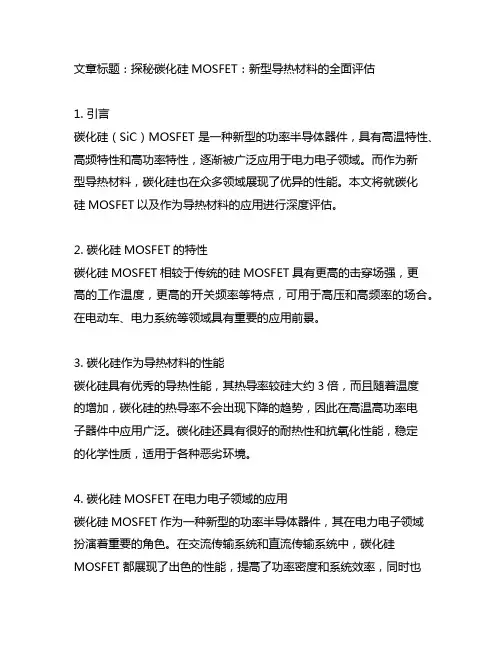 碳化硅mosfet 新型导热材料