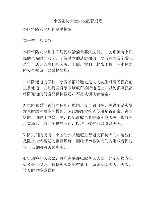 小区消防安全知识温馨提醒