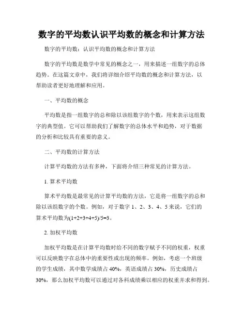 数字的平均数认识平均数的概念和计算方法