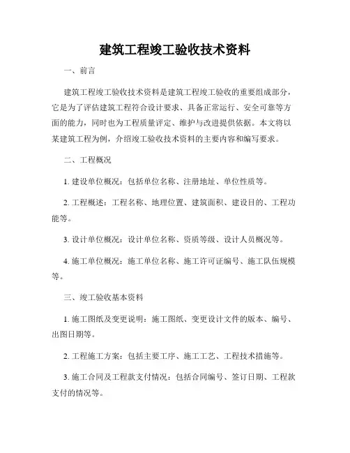 建筑工程竣工验收技术资料