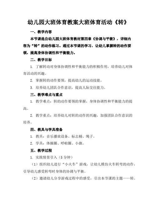 幼儿园大班体育教案大班体育活动《转》