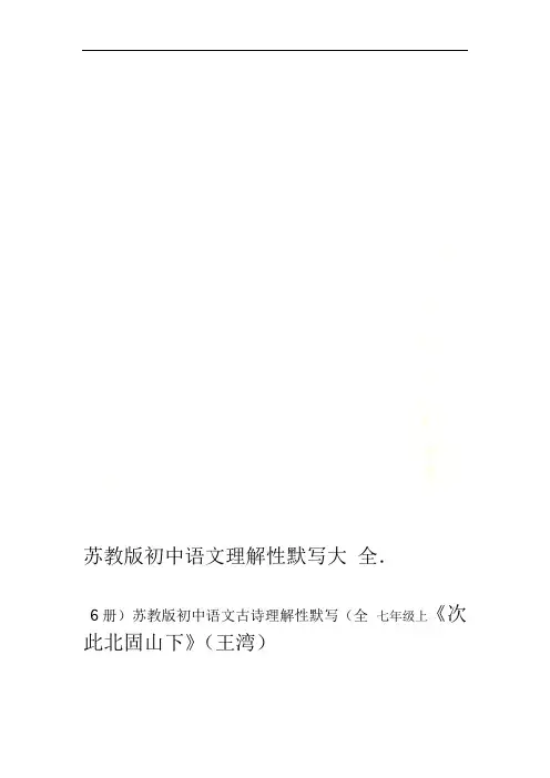 苏教版初中语文理解性默写大全