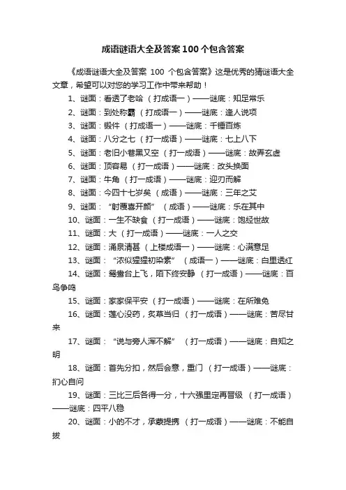 成语谜语大全及答案100个包含答案