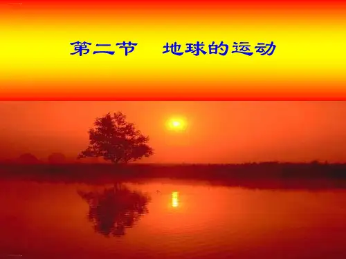 人教版地理《地球的运动》ppt1