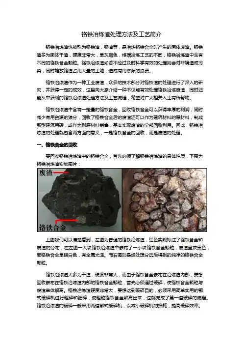 铬铁冶炼渣处理方法及工艺