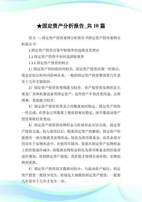 固定资产分析汇报_共10篇 .doc