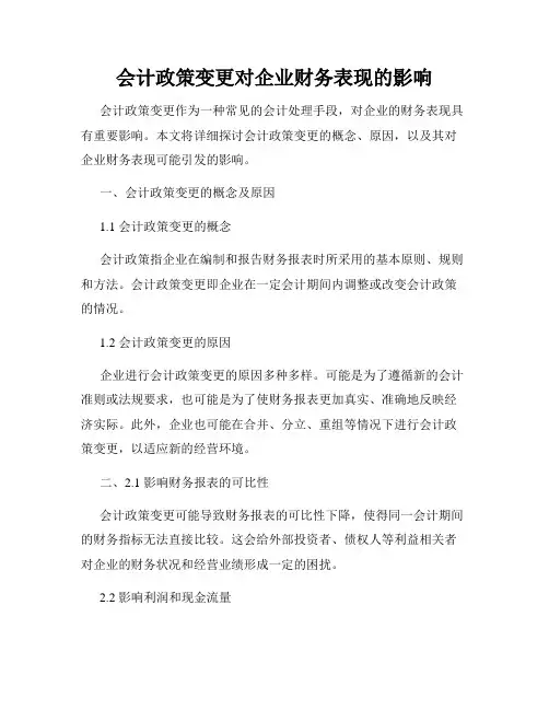 会计政策变更对企业财务表现的影响